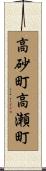 高砂町高瀬町 Scroll