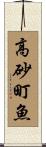 高砂町魚 Scroll