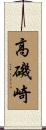 高磯崎 Scroll