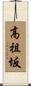 高祖坂 Scroll
