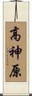 高神原 Scroll