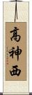 高神西 Scroll