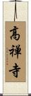 高禅寺 Scroll