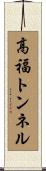 高福トンネル Scroll