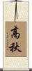 高秋 Scroll