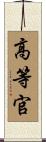 高等官 Scroll