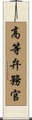 高等弁務官 Scroll