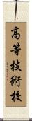 高等技術校 Scroll