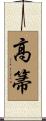 高箒 Scroll