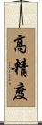 高精度 Scroll