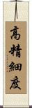 高精細度 Scroll