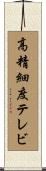 高精細度テレビ Scroll