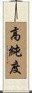 高純度 Scroll