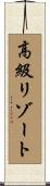 高級リゾート Scroll