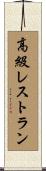 高級レストラン Scroll