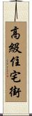 高級住宅街 Scroll