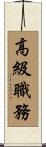 高級職務 Scroll