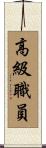高級職員 Scroll