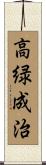 高緑成治 Scroll