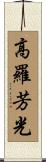 高羅芳光 Scroll