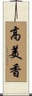 高美香 Scroll