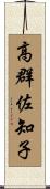 高群佐知子 Scroll