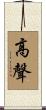 高聲 Scroll