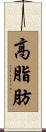 高脂肪 Scroll