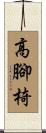 高腳椅 Scroll