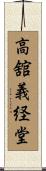 高舘義経堂 Scroll