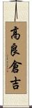 高良倉吉 Scroll