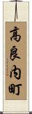 高良内町 Scroll