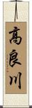 高良川 Scroll