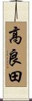 高良田 Scroll
