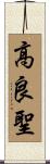 高良聖 Scroll