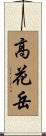 高花岳 Scroll