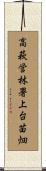 高萩営林署上台苗畑 Scroll