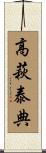 高萩泰典 Scroll