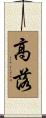 高落 Scroll
