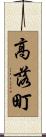 高落町 Scroll