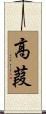 高葭 Scroll