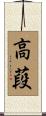 高葮 Scroll