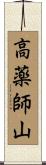 高薬師山 Scroll