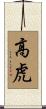 高虎 Scroll