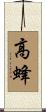 高蜂 Scroll