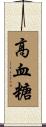 高血糖 Scroll
