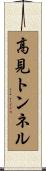 高見トンネル Scroll