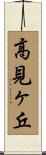 高見ヶ丘 Scroll