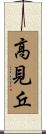 高見丘 Scroll