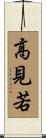 高見若 Scroll